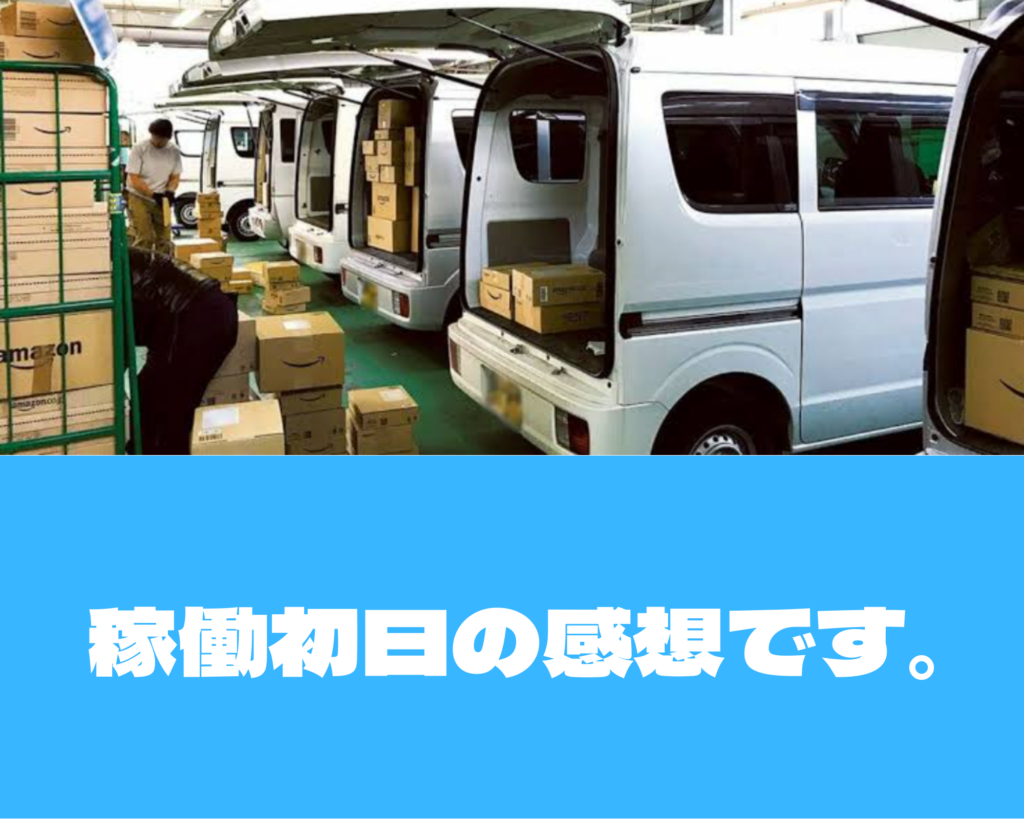 Amazon Flexの初日の流れと報酬|未経験の私が困ったことと事前の準備
