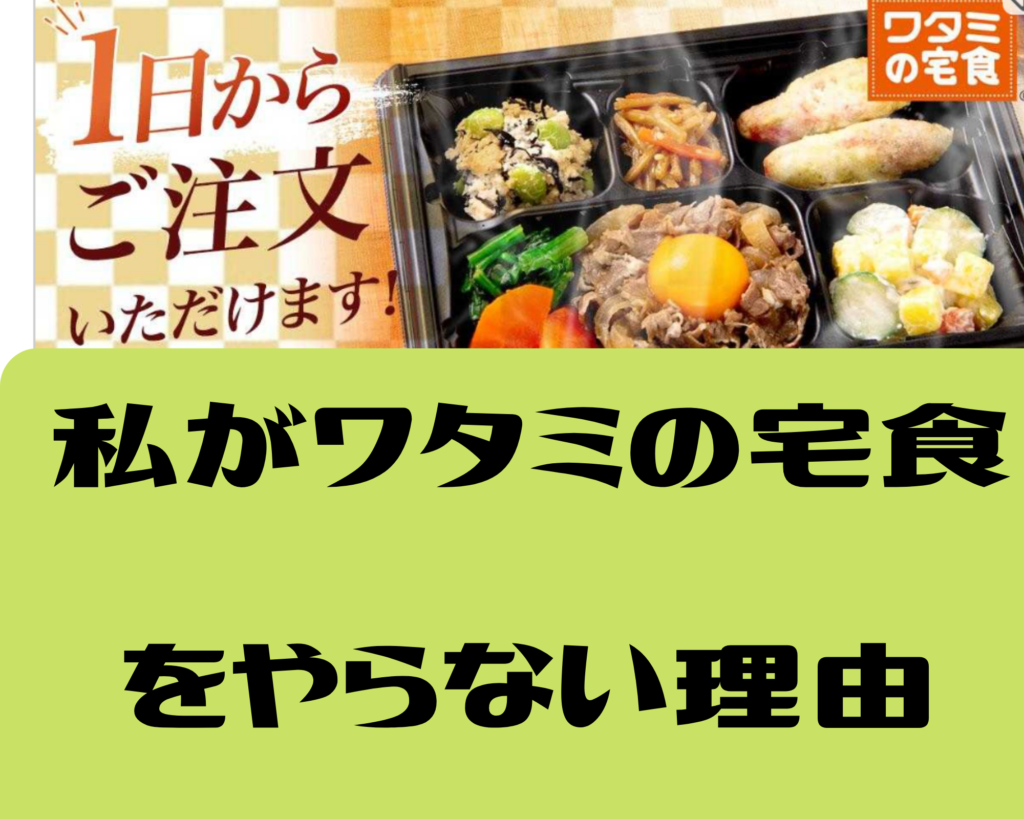 ワタミの宅食はやめておこうと思った一個人の理由を紹介