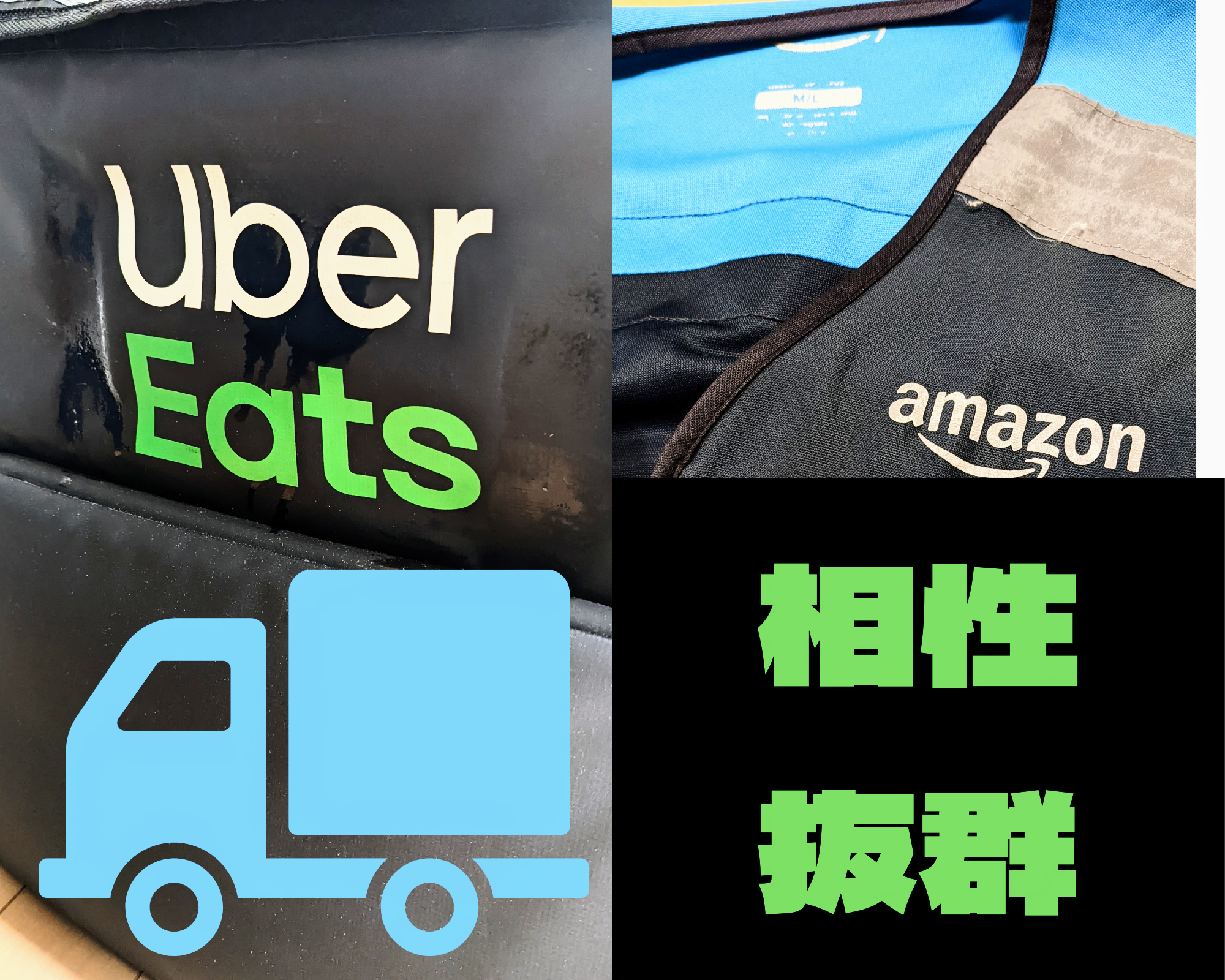 軽貨物で安定収入狙うならUber Eats とAmazonFlexの併用がおすすめ！本当は教えたくない情報を現役が伝授します