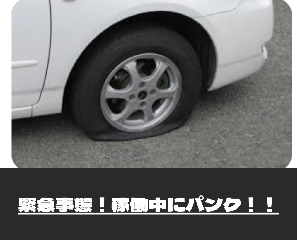 Amazon Flexの稼働中にタイヤがパンクしたときの対処法|JAFに助けられた体験談
