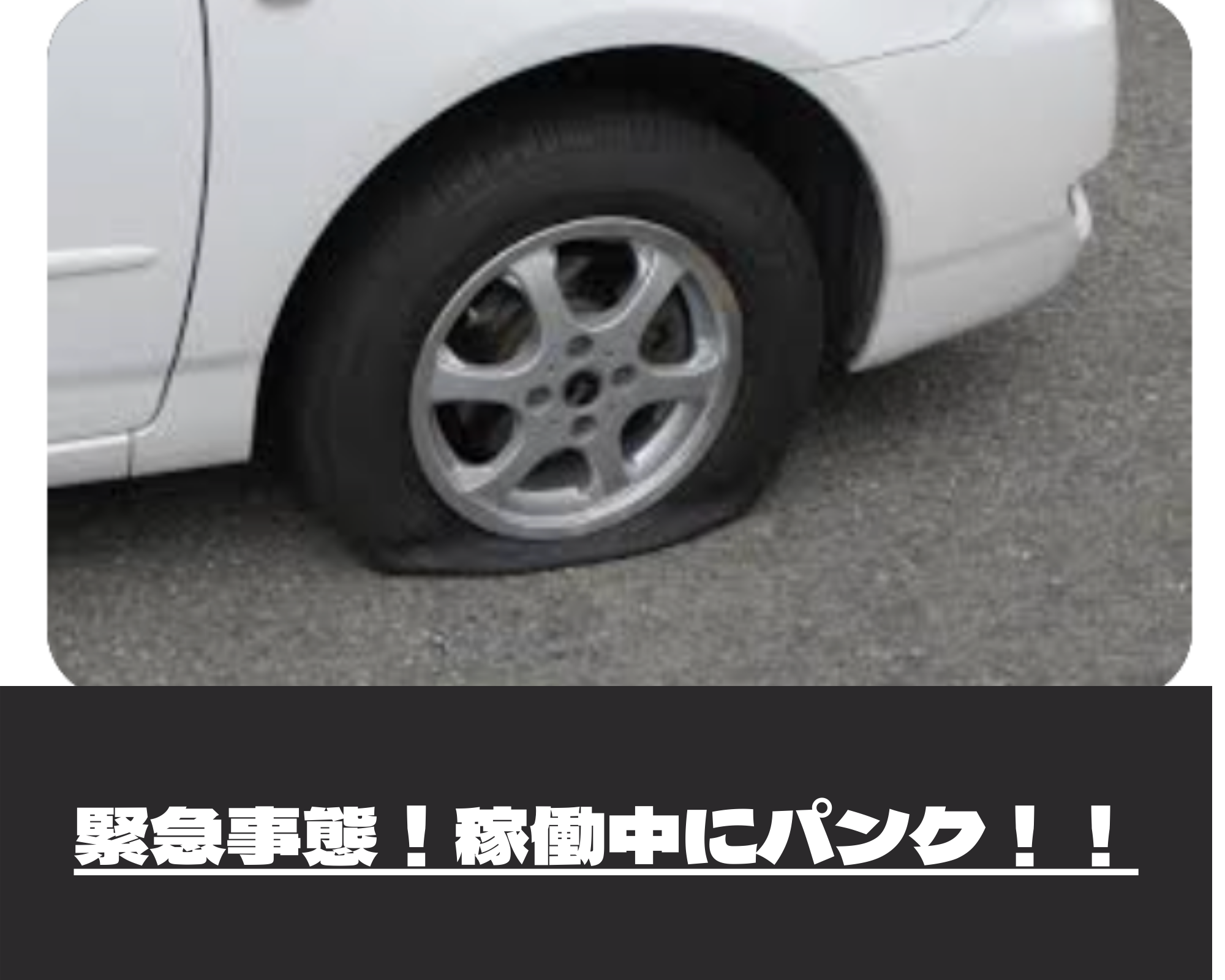 「Amazonflex 稼働中にタイヤがパンク」まずは車を寄せよう！JAFに入るべき理由も解説