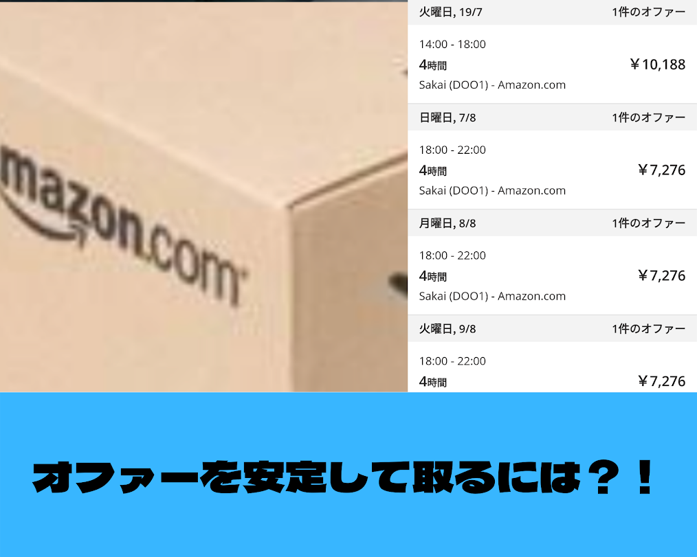 Amazon Flexに登録したのにオファーがない！？現役が安定してオファーを取る3つのコツを伝授します