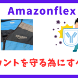 【24時間以内は危険】Amazonflexのオファーは当日キャンセルするとアカウント停止！？他にも停止になる原因は？