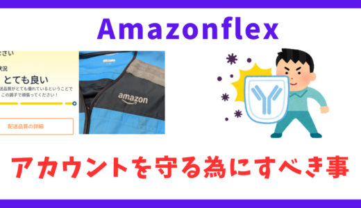 【24時間以内は危険】Amazonflexのオファーは当日キャンセルするとアカウント停止！？他にも停止になる原因は？