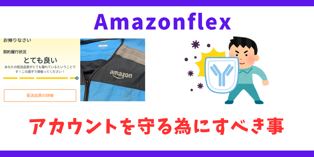 24時間以内は危険】Amazonflexのオファーは当日キャンセルすると